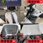 台灣出貨 風鏡 擋風鏡 VESPA 偉士牌GTS 300 擋風板 HPE小風鏡 衝刺150專用擋風玻璃改裝