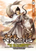 【Hami書城】天下第一劍道07 (電子書)