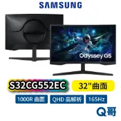 Samsung 三星 S32CG552EC 32吋 曲面 電競 QHD 螢幕 165Hz 1000R 顯示器 SAS67