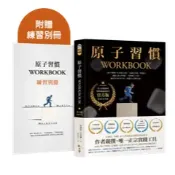 原子習慣WORKBOOK【官方版‧附練習別冊】