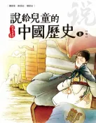 樂天Kobo電子書 說給兒童的中國歷史 第八冊 明朝【電子書】
