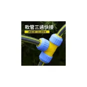(店+)水管快速接頭三通對接器 4分6分1寸洗車軟管活接軟水管連接帶開關