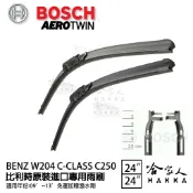哈家人油shop BOSCH BENZ W204 C-CLASS C250 08~14年 歐規 專用雨刷 【免運 贈潑水劑】 24 24吋