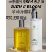 台灣現貨12H速寄 泰國🇹🇭芳療「BATH&BLOOM」茉莉香芬身體乳/茉莉香芬按摩油 保濕全身煥白乳液