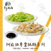 阿在伯 手工蔥抓餅 10入/包 翡翠抓餅 原味抓餅 加熱即食 變化多樣 蔥油餅 抓餅 炸彈抓餅  餅皮 食研所