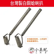 【小美紀】白鋼蛤蜊扒 (園藝資材) 挖沙 挖蛤蜊 扒沙 蚵仔扒 蛤仔扒 蛤蜊耙子 文蛤扒 除草扒 扒土 扒蛤蠣 海邊挖土
