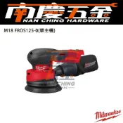 (店+)【Milwaukee 美沃奇】南慶五金 美沃奇 milwaukee 18V 鋰電 無刷砂紙機打蠟機 M18 FROS125 M18FROS125-0