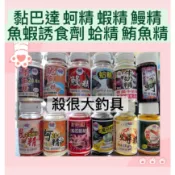 【殺很大釣具】黏巴達 蝦精 蚵精 蛤精 20萬倍 5萬倍 鰻魚精 魷魚精 魚蝦誘食劑 牛奶精 蟳精 ID爆籠噴劑 鮪魚精