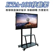 【盛源PERSONA】電視螢幕•KTA-100專用移動架55吋~86吋移動架◆載重量150公斤