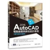 【電子書】AutoCAD 2016 電腦繪圖與絕佳設計表現：室內設計基礎