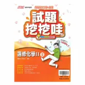 92號BOOK櫃-參考書專賣店 翰林高中試題挖挖哇選修化學II(全)