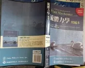瑞桑二手書    流體力學  精編本      原著   YOUNG MUNSON  DKIISHI  歐亞出版