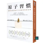 臺灣出貨#原版繁體 原子習慣：細微改變帶來巨大成就的實證法則 港臺原版 詹姆斯 克利爾 James Clear 方智#免