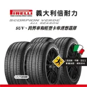 【倍耐力 PIRELLI輪胎】S-VEas 225/65R17 102H 四入組