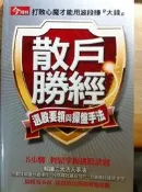 今周刊 散戶勝經 選股要領 操盤手法 解讀三大法人手法