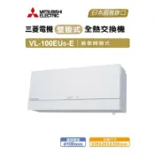 (店+)【MITSUBISHI 三菱電機】壁掛式 全熱交換器 VL-100U5-TWN拉繩開關 / VL-100EU5-TWN牆面開關型 高雄永興照明