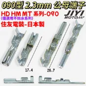 090型 2.3mm DS HD HM MT 不防水系列 日本製 端子/電腦板/豐田/中華/本田/端子/ECU/中控