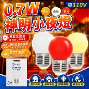亮博士 【50入】0.7W LED 神明/小夜燈泡 G45 110V E27(紅光/白光/黃光) 天公燈 供桌燈 燈籠 球泡燈 燈