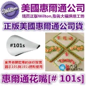 Wilton惠爾通花嘴[#101s] 101s號花嘴 水滴花瓣 玫瑰花 Petal 可搭食用色素筆12色色膏 101