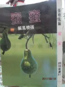   【小熊家族】   《蜜蜜》│爾雅│張曉風