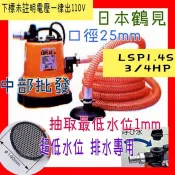 颱風天 淹水 免運費 中部批發』日本鶴見 LSP1.4S 超低水位抽水馬達 沉水馬達 積水排除 抽水機 水龜 汙水馬達