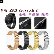 DC【三珠不鏽鋼】適用 華碩 ASUS Zenwatch 2 small 手錶 錶帶寬度 18mm 彈弓扣 金屬