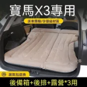 🔆熱銷【BMW X3專用】25-26款寶馬X3車載牀墊氣墊牀後備箱睡墊後排車載牀旅行牀自駕遊睡覺神器