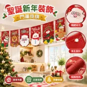 【聖誕新年裝飾】門簾掛旗 聖誕老人雪花吊旗 節慶佈置 商場咖啡廳 居家店面兩用 大門裝飾 家裡裝飾