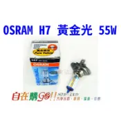 歐斯朗 歐司朗 osram H7黃金光 大燈燈泡 燈泡 space gear grunder fortis