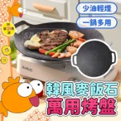 韓風 麥飯石萬用烤盤 直徑約30cm💯韓式不沾鍋烤盤 韓國烤盤 不沾烤盤 不沾盤 烤盤 烤肉盤 電磁爐烤盤 燒烤盤 大叔