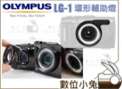 數位小兔【TG-5 OLYMPUS LG-1 環型輔助燈 】LG1 LED導光板 補光燈 TG1 TG2 TG3 公司貨
