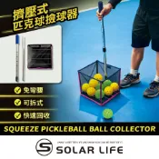 Solar Life 索樂生活 擠壓式匹克球撿球器 Pickleball 匹克球集球器 免彎腰收球神器 教練訓練 網球