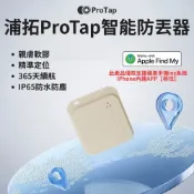ProTap 浦拓 智能防丟器 卡其 定位器 ios專用 無線 尋找器 追蹤器 兒童 老人 寵物 AirTag