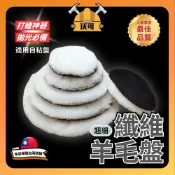 【沃可】台灣現貨 毛毛的2吋~6吋專用羊毛拋光布輪纖維輪 高密度羊毛拋光盤 羊毛盤 羊毛球拋光輪