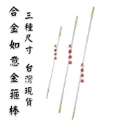 【天藝佛具坊】合金 金箍棒 神尊用 齊天大聖 孫悟空 神明法器 神尊法器 大聖法器