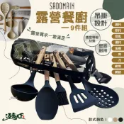 仙德曼 露營餐廚九件組 WG001 餐具 煎杓 湯杓 漏杓 菜匙 料理夾 油刷 料理刀 廚剪 戶外 露營