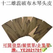 可發票~十二雄蕊破布木琴頭木皮 琴頭化妝板吉他製作維修材料配件 200*90