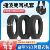 【全球優品匯】適用捷波朗Jabra Elite 85H耳機套頭戴式耳機罩海綿耳套替換配件