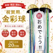 🌸錦鶴選物🌸20cm祝賀金彩球 開花禮球 慶祝禮球 祝賀小物 開幕慶祝 生日慶祝 派對慶祝 畢業慶祝 可訂製內容