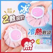 (店+)【美得像專櫃】多功能冷熱敷袋(熱水袋 冰敷袋 冰袋 冰熱敷兩用袋 多功能冰敷袋 退熱袋 生理期熱敷袋 保暖熱水袋)