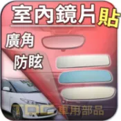 【TDC車用部品】室內,鏡片：豐田,PREVIA,AVALON,INNOVA,TOYOTA,後視鏡,後照鏡,車內,廣角鏡