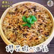 (温好鮮-水產)年節必吃の美味-櫻花蝦米糕(油飯)附發票