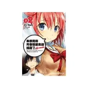 果然我的青春戀愛喜劇搞錯了 @comic（02）