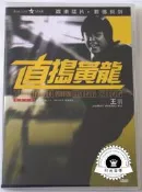直搗黃龍王羽DVD