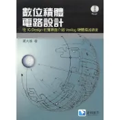 (店+)【滄海圖書】數位積體電路設計─從IC Design的實務面介紹Verilog硬體描述語言（含DVD） (1版) 夏大維 9789865647339