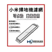 悍麟空氣清淨  小米 米家 石頭 拖布 抹布 小瓦 1C 掃拖機器人 掃地機器人 副廠 耗材 配件 可水洗 濾網 水洗