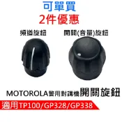 MOTOROLA 警用對講機開關旋鈕 頻道旋鈕 開關旋鈕 音量旋鈕 TP100旋鈕 GP328開關 GP338零件 警察