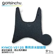 kymco v2 125 鬆餅 防刮腳踏板 機車腳踏墊 腳踏板 踏墊 腳踏墊 防滑墊 光陽 超5 哈家人