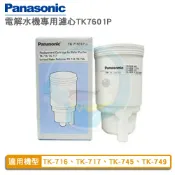 台灣優水 【免運費】panasonic國際牌電解水機本體濾心TK71601P01 /TK-716/TK-717/TK-745/TK-749【保證公司貨】