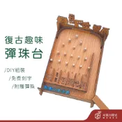 【生日禮物】趣味彈珠台 免運  送禮 DIY 彈珠檯 兒童禮物 MIT 夜市彈珠台 台灣設計  現貨 台灣 mit